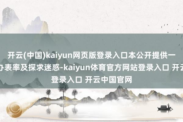 开云(中国)kaiyun网页版登录入口本公开提供一种文档惩办表率及探求迷惑-kaiyun体育官方网站登录入口 开云中国官网
