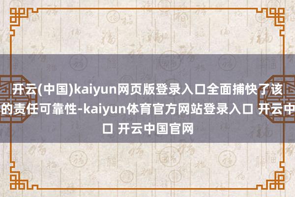 开云(中国)kaiyun网页版登录入口全面捕快了该发动机的责任可靠性-kaiyun体育官方网站登录入口 开云中国官网