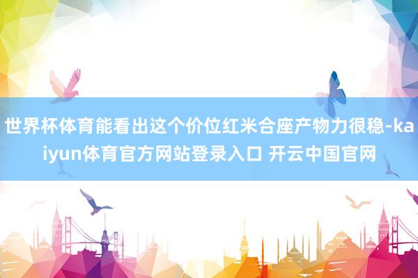 世界杯体育能看出这个价位红米合座产物力很稳-kaiyun体育官方网站登录入口 开云中国官网