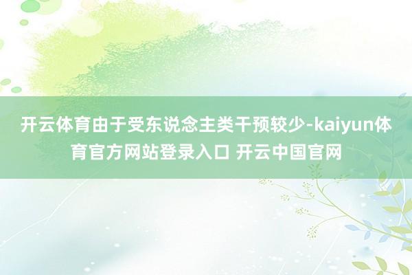 开云体育由于受东说念主类干预较少-kaiyun体育官方网站登录入口 开云中国官网
