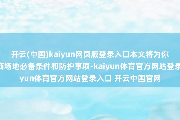 开云(中国)kaiyun网页版登录入口本文将为你详实领略购买欧盟商场地必备条件和防护事项-kaiyun体育官方网站登录入口 开云中国官网