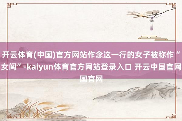 开云体育(中国)官方网站作念这一行的女子被称作“女闾”-kaiyun体育官方网站登录入口 开云中国官网