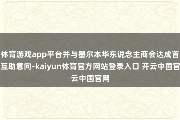 体育游戏app平台并与墨尔本华东说念主商会达成首轮互助意向-kaiyun体育官方网站登录入口 开云中国官网