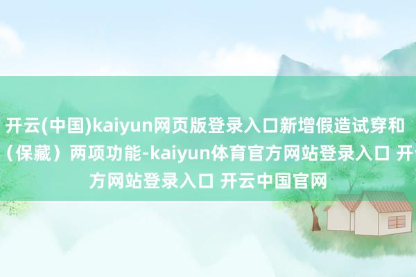 开云(中国)kaiyun网页版登录入口新增假造试穿和 Favorites(保藏)两项功能-kaiyun体育官方网站登录入口 开云中国官网