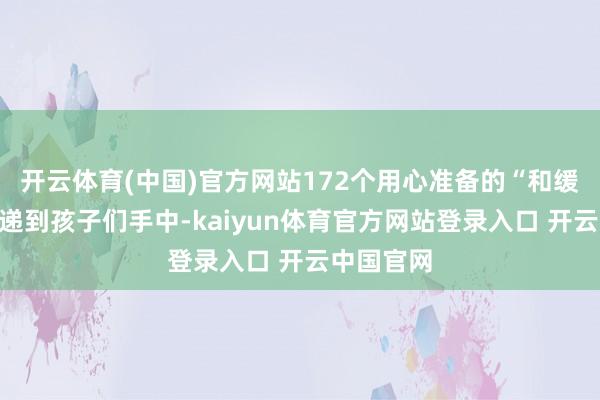 开云体育(中国)官方网站172个用心准备的“和缓包”一一递到孩子们手中-kaiyun体育官方网站登录入口 开云中国官网