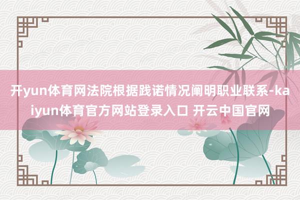 开yun体育网法院根据践诺情况阐明职业联系-kaiyun体育官方网站登录入口 开云中国官网
